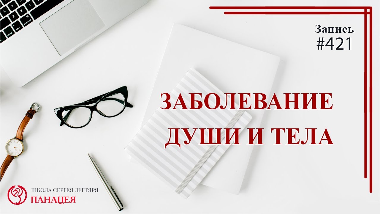 Заболевание души и тела / записи Нарколога #421