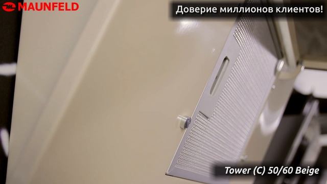 Кухонная Вытяжка MAUNFELD TOWER C 50/60 бежевый смотреть онлайн