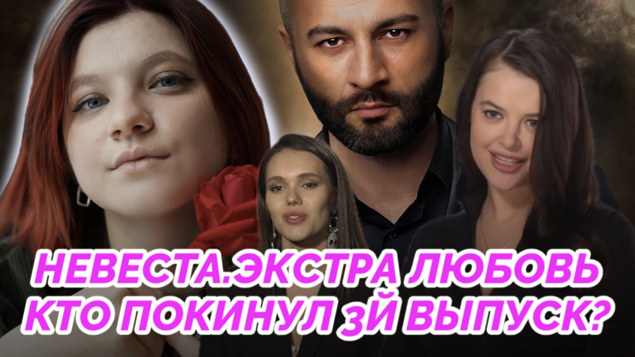 НЕВЕСТА ЭКСТРА ЛЮБОВЬ | КТО ПОКИНУЛ 3Й ВЫПУСК | СРАЗУ ДВЕ УЧАСТНИЦЫ ПОКИНУЛИ ПРОЕКТ