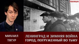 М. Тягур. Ленинград и область во время Советско-финляндской войны. Ч. 3 «Город, погружённый во тьму»