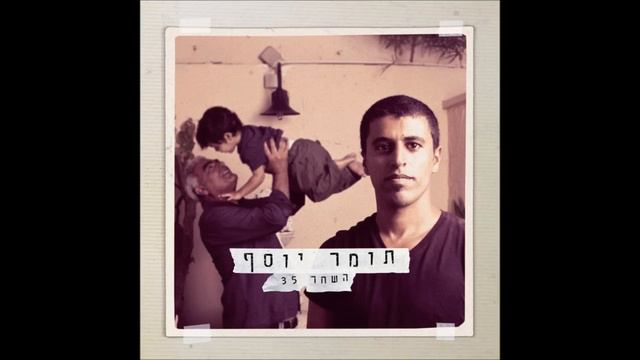 תומר יוסף יפה באמת смотреть онлайн
