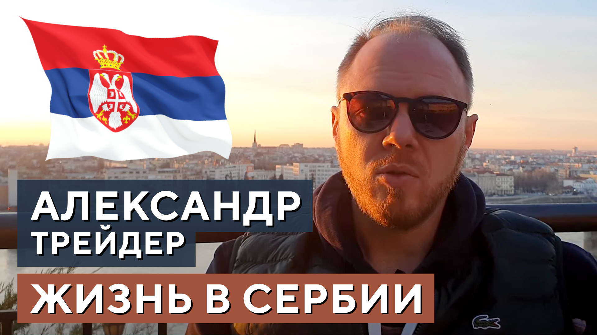 Истории трейдеров. Александр, трейдер XELIUS, о жизни в Сербии. смотреть онлайн