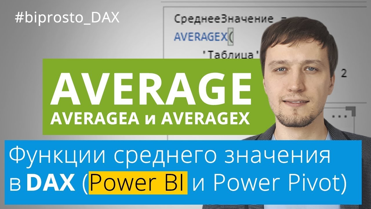 AVERAGE, AVERAGEA и AVERAGEX - DAX функции среднего значения в Power BI (Power Pivot) смотреть онлайн