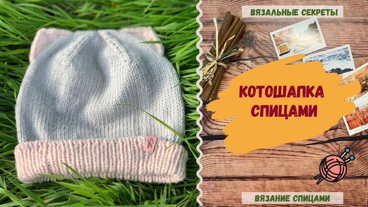 КОТОШАПКА спицами / вяжем шапку с ушками спицами смотреть онлайн