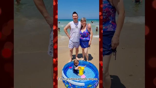 С днем рождения,мама!#сднемрождения #свекровь #вторая смотреть онлайн