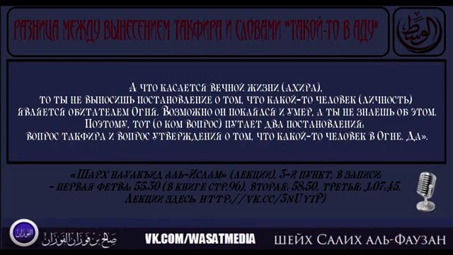 Шейх аль Фаузан Разница между вынесением такфира неверующим и словами такой то в Аду 360p смотреть онлайн