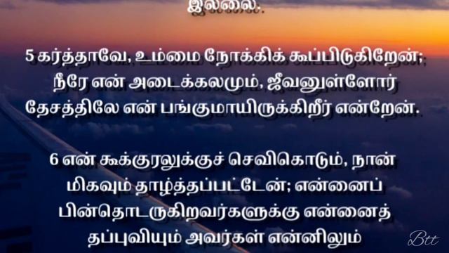 சங்கீதம் 142:1-7 |Psalm 142:1-7 |Sangeetham 142:1-7 |Tamil Bible |Audio Bible Tamil смотреть онлайн