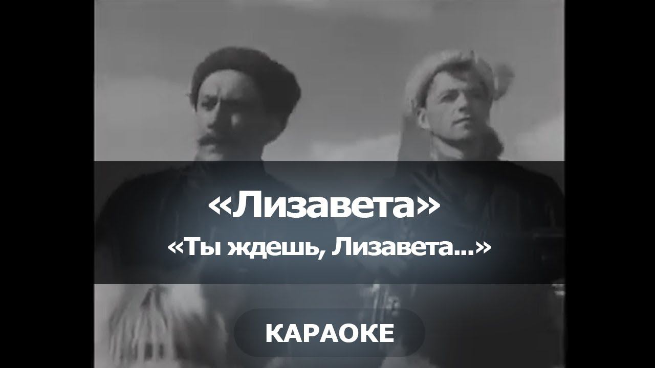 [Караоке] Лизавета - "Ты ждешь, Лизавета" смотреть онлайн