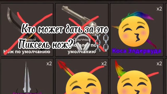 Кто может дать Пиксель?💋 мм2||⛓🎧 смотреть онлайн