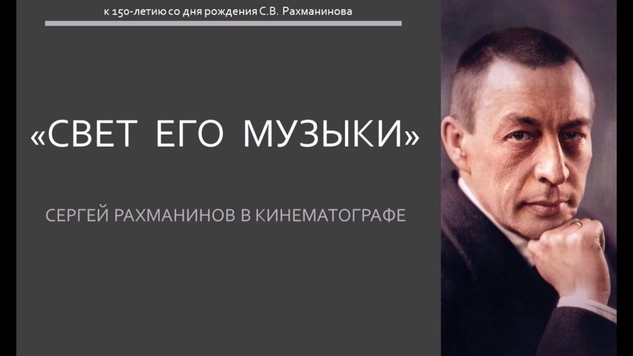 "Свет его музыки...": Сергей Рахманинов в кинематографе смотреть онлайн