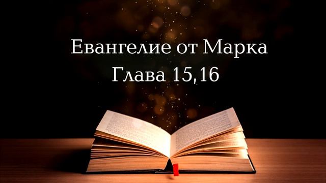 Евангелие от Марка.  Глава 15-16