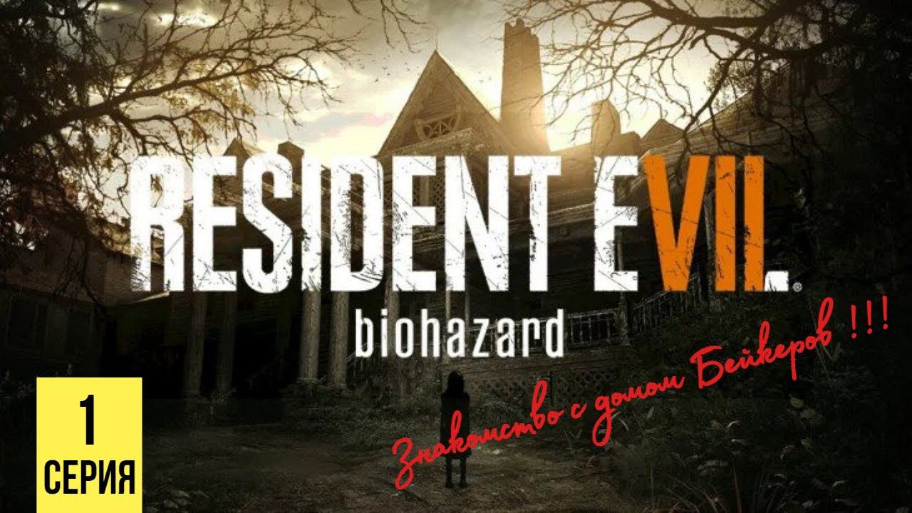 ЗНАКОМСТВО С ДОМОМ БЕЙКЕРОВ ▶ Resident Evil 7: Biohazard #1 смотреть онлайн