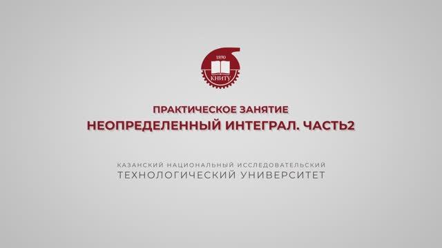 Газизова Н.Н. Практика 26. Неопределенный интеграл. Часть 2 смотреть онлайн