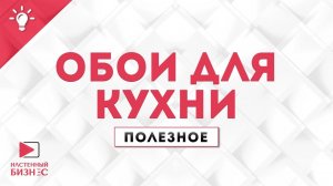 Как правильно выбрать обои для кухни