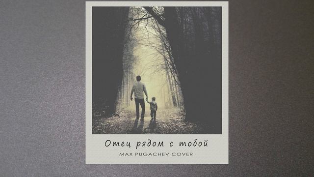 Л.Агутин Отец рядом с тобой (MaxCover) смотреть онлайн