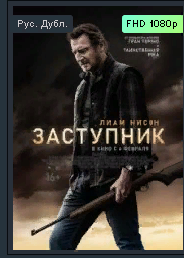 ЗАСТУПНИК Русский трейлер #1 (2021) Лиам Нисон. смотреть онлайн