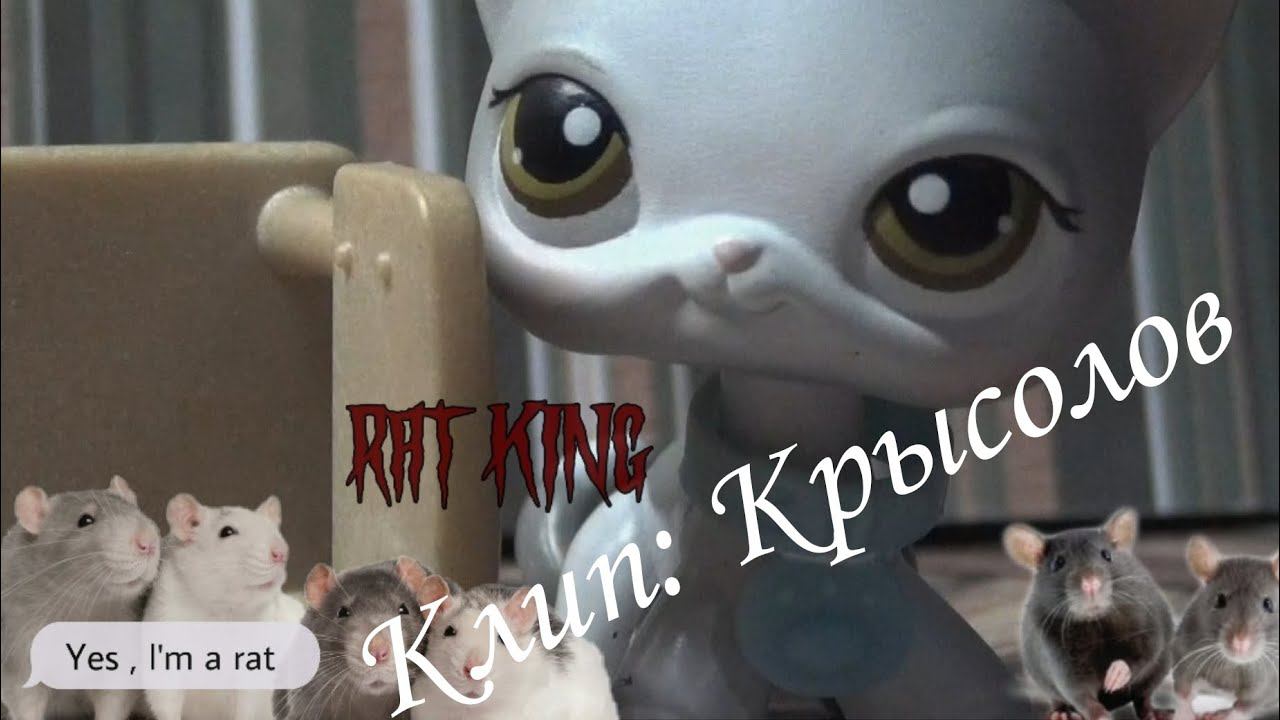 Лпс Клип: Крысолов смотреть онлайн