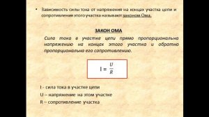 Физика 8 класс Закон Ома для участка цепи