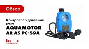 Контроллер насоса AquamotoR AR AS PC 59A обзор и работа