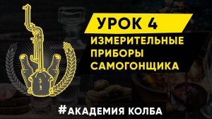 Как измерить крепость самогона? Академия Колба, урок 4