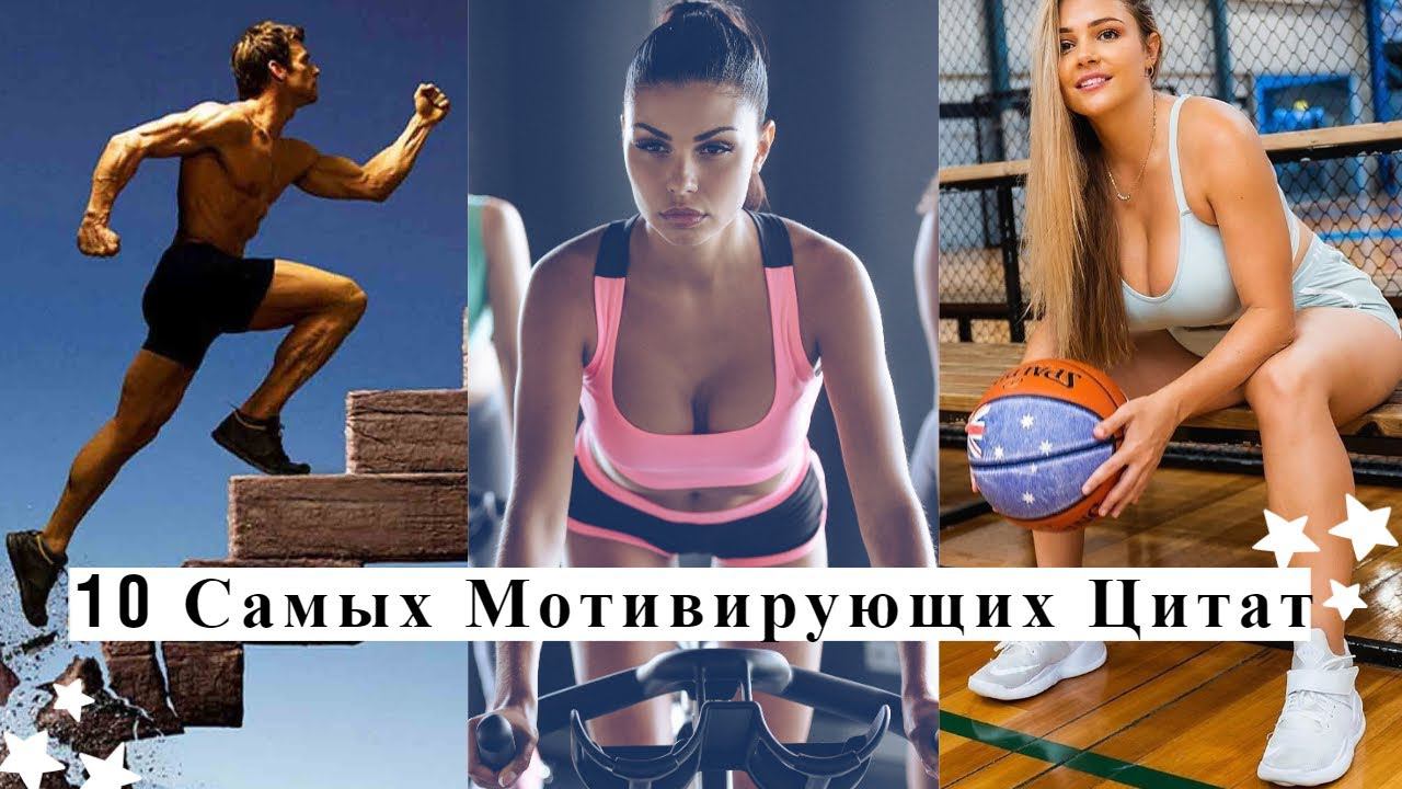 10 Самых Мотивирующих Цитат мотивация цитаты лучшие мотивирующие цитаты мудрые цитаты великих людей