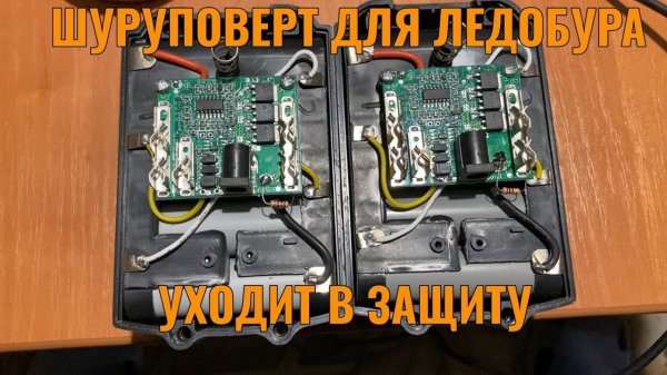 ШУРУПОВЕРТ ДЛЯ ЛЕДОБУРА УХОДИТ В ЗАЩИТУ. Народный метод решения проблемы.