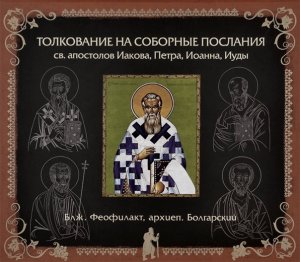 Глава 1. Толкование на 1 Соборное Послание Святого Апостола Иоанна. бл.Феофилакт, архиеп. Болгарский