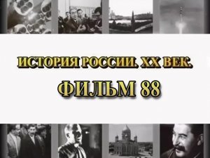 Вермахт рвется к Москве. Фильм 88 из цикла "История России. XX век"