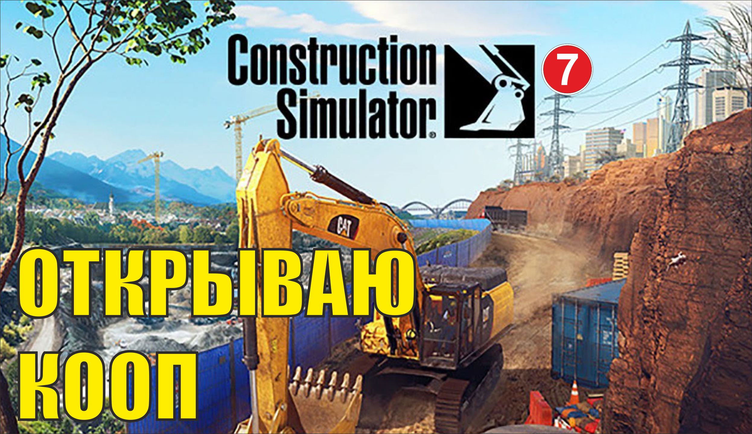 Construction Simulator 2022 - Открываю кооп смотреть онлайн