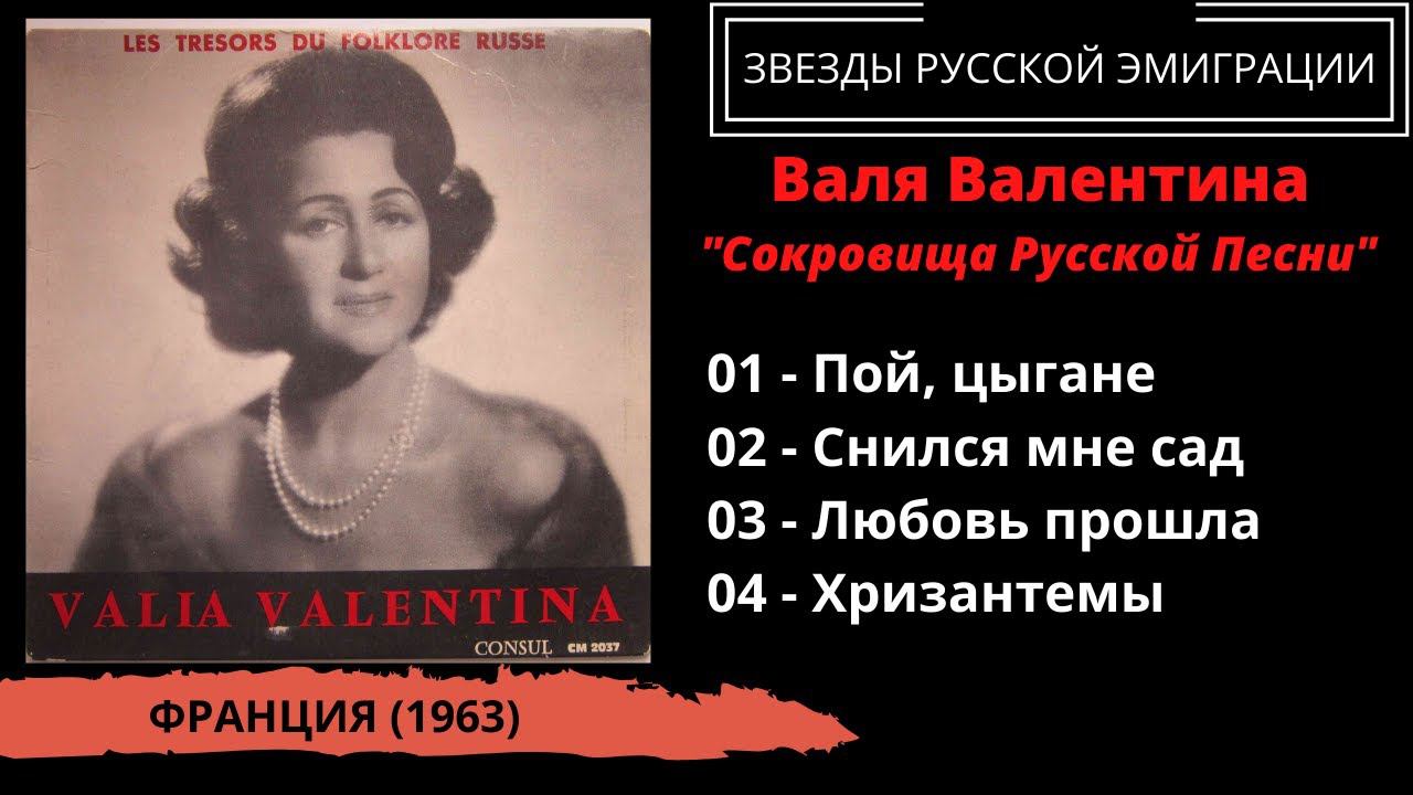 Валя-Валентина, "Сокровища русской песни" (Франция, 1963). Эмигрантские песни, романсы смотреть онлайн
