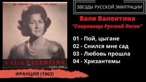 Валя-Валентина, «Сокровища русской песни» (Франция, 1963). Эмигрантские песни, романсы