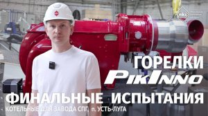 Финальные испытания: горелки Pikinno