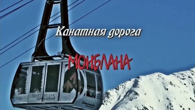 Шамони. Горнолыжный курорт Франции. смотреть онлайн