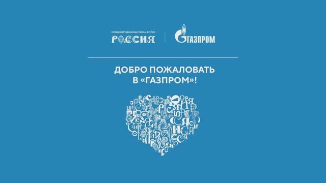 ООО «Газпром трансгаз Ухта» на форуме-выставке «Россия» смотреть онлайн