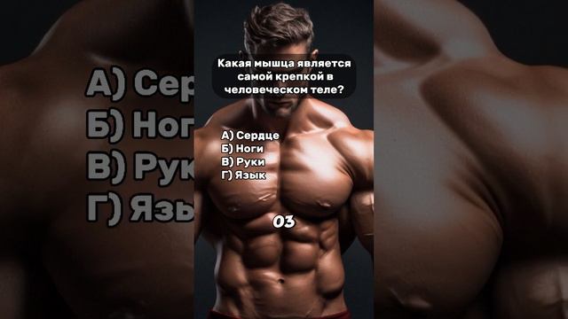 Как хорошо ты знаешь наше тело? смотреть онлайн