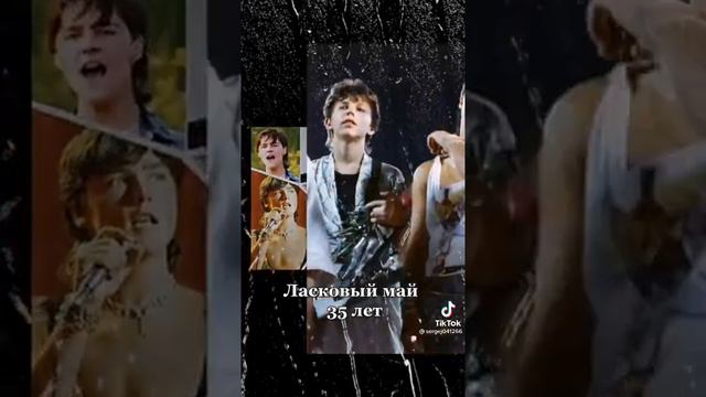 Ласковый май 35лет смотреть онлайн
