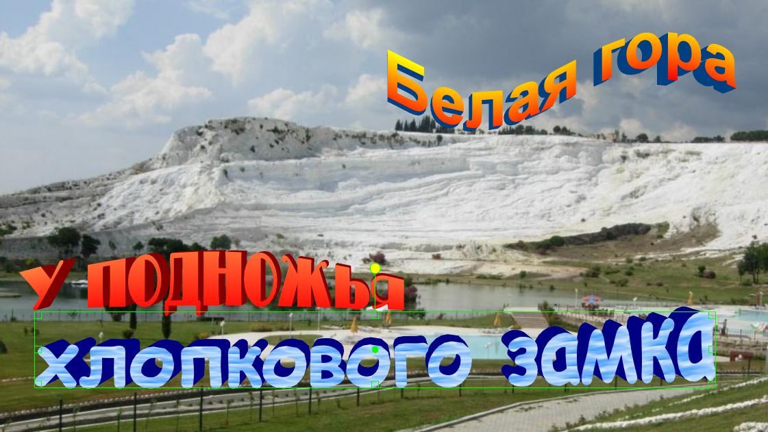 У подножья хлопкового замка.