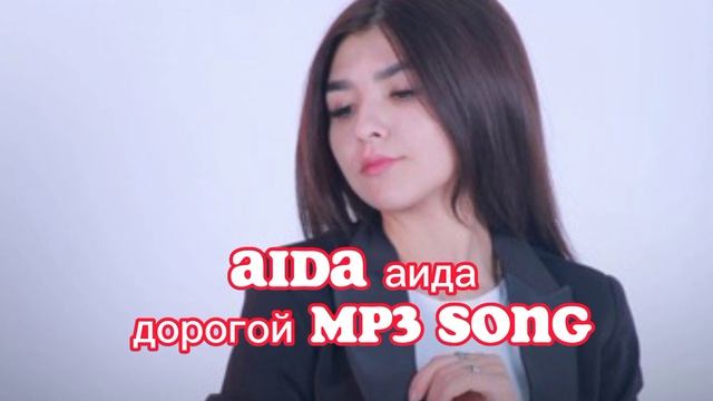 Aida__аида - дорогой__mp3__song