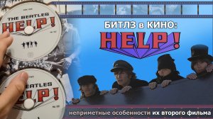 Обзор #18: Битлз в кино - «На помощь!» (1965)