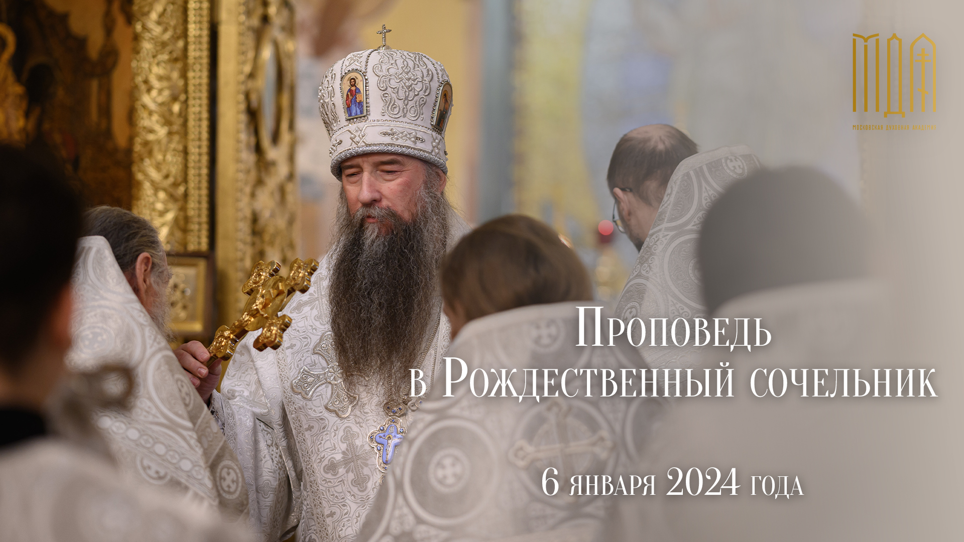 Проповедь в Рождественский сочельник смотреть онлайн