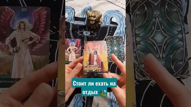 Стоит ли ехать на отдых? #гаданиеонлайнтаро #таро #гадание смотреть онлайн