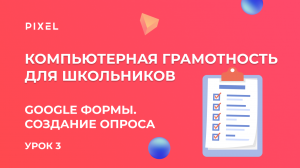 Google Формы. Создание опроса | Компьютер с нуля | Компьютерная грамотность для детей. Урок 3