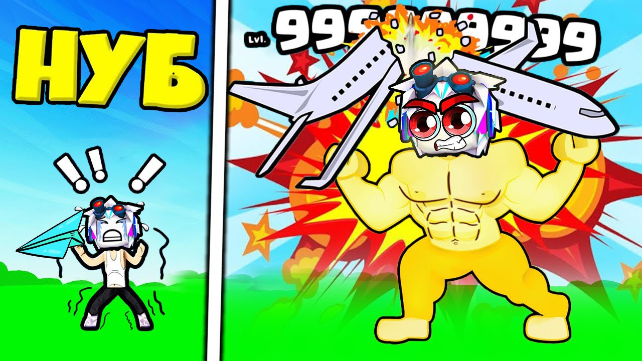 СИМУЛЯТОР МЕГА КАЧКА! ОТ НУБА ДО ПРО ЗА 10 МИНУТ! ROBLOX Big Lifting Simulator X смотреть онлайн