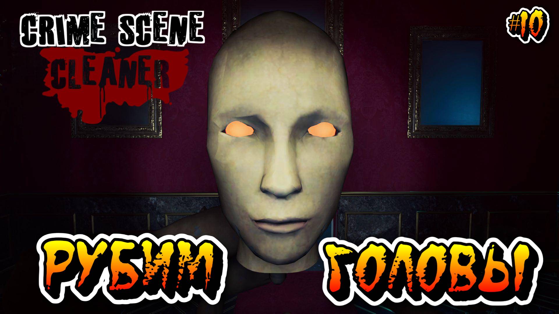 РУБИМ ГОЛОВЫ (Глава 8/Часть 2) - #10 Crime Scene Cleaner Прохождение на Русском смотреть онлайн