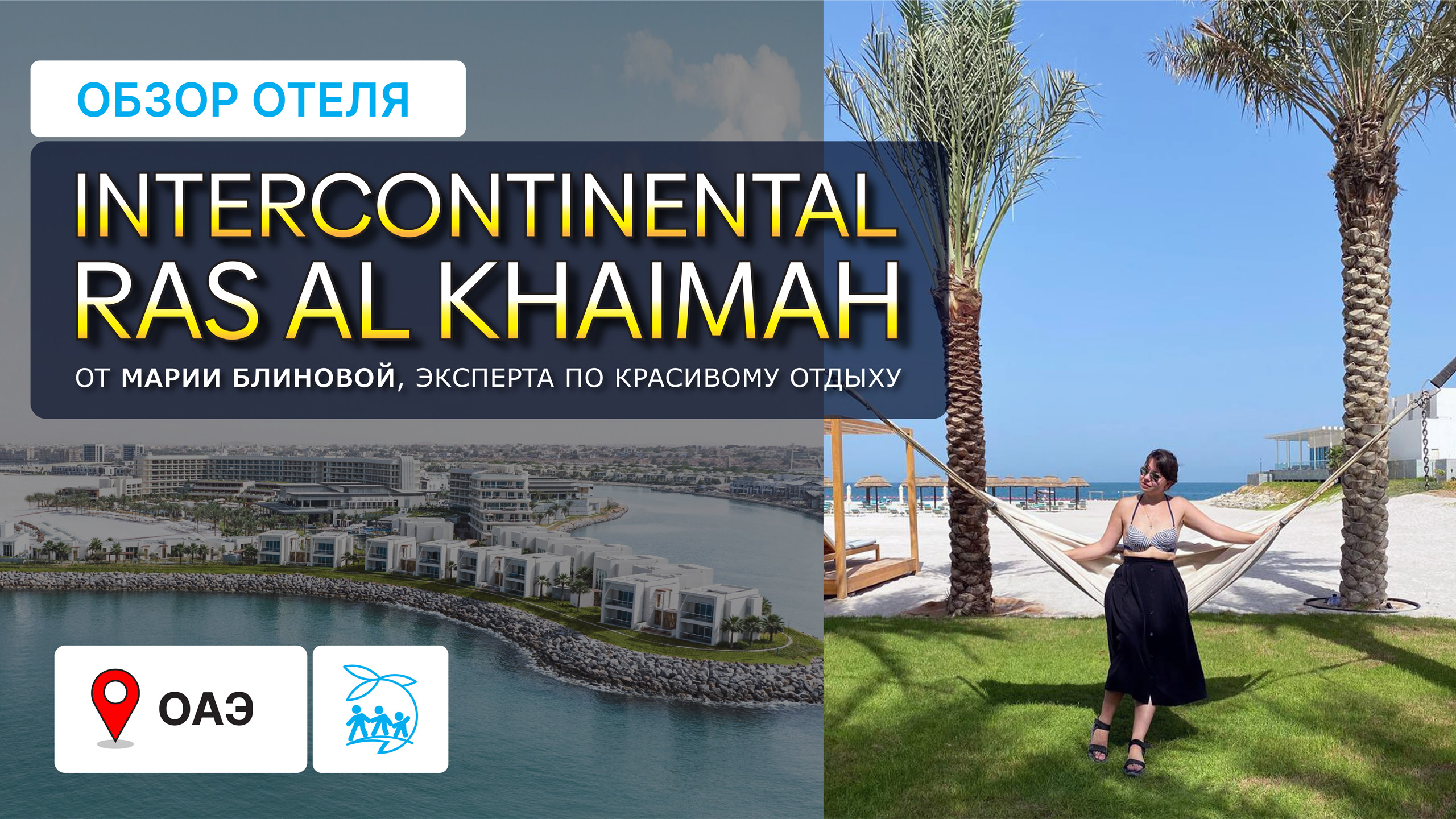 INTERCONTINENTAL RAS AL KHAIMAH - ОБЗОР ПЛЯЖА, ПИТАНИЯ, НОМЕРОВ смотреть онлайн