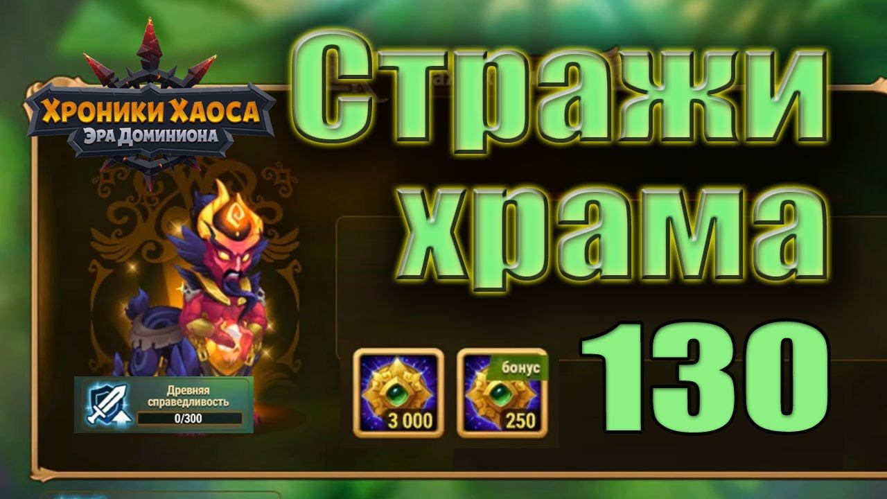 Хроники Хаоса. Стражи храма 130 уровень. 0 усиления Введение смотреть онлайн