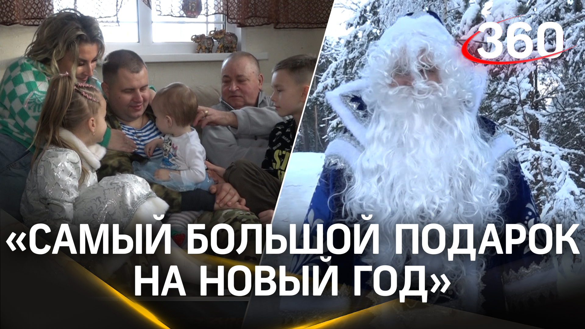 Боец СВО устроил сюрприз семье и вернулся домой в костюме Деда Мороза смотреть онлайн
