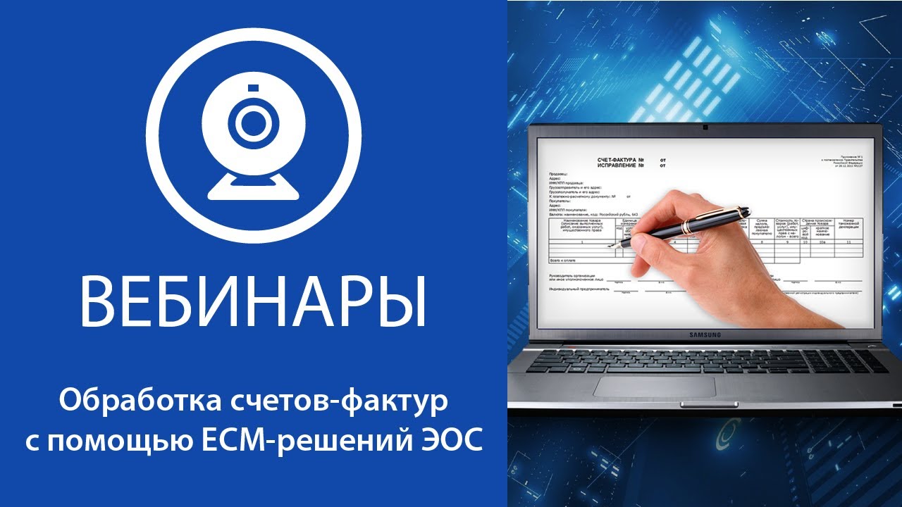 Обработка счетов-фактур с помощью ECM-решений ЭОС смотреть онлайн