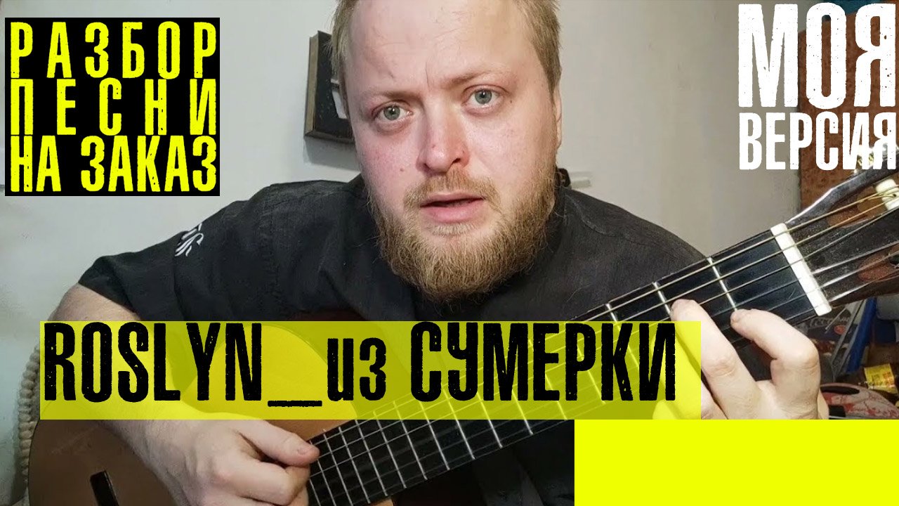 Разбор песни Roslyn на русском из Сумерки на гитаре аккорды бой.mp4 смотреть онлайн