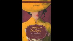Гюстав Флобер - Мадам Бовари - част 4/4 (Аудио книга) Световна класика